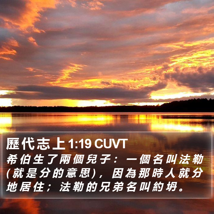 歷 代 志 上 1:19 CUVT Bible Study