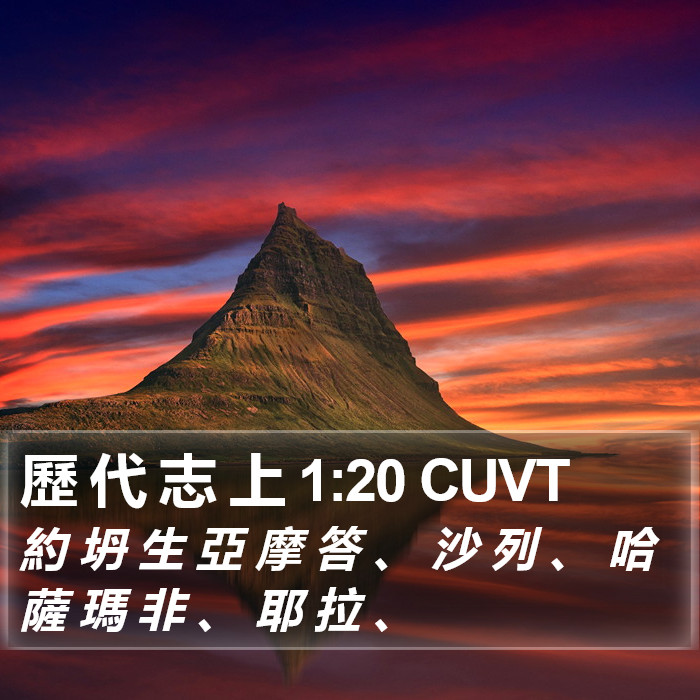 歷 代 志 上 1:20 CUVT Bible Study