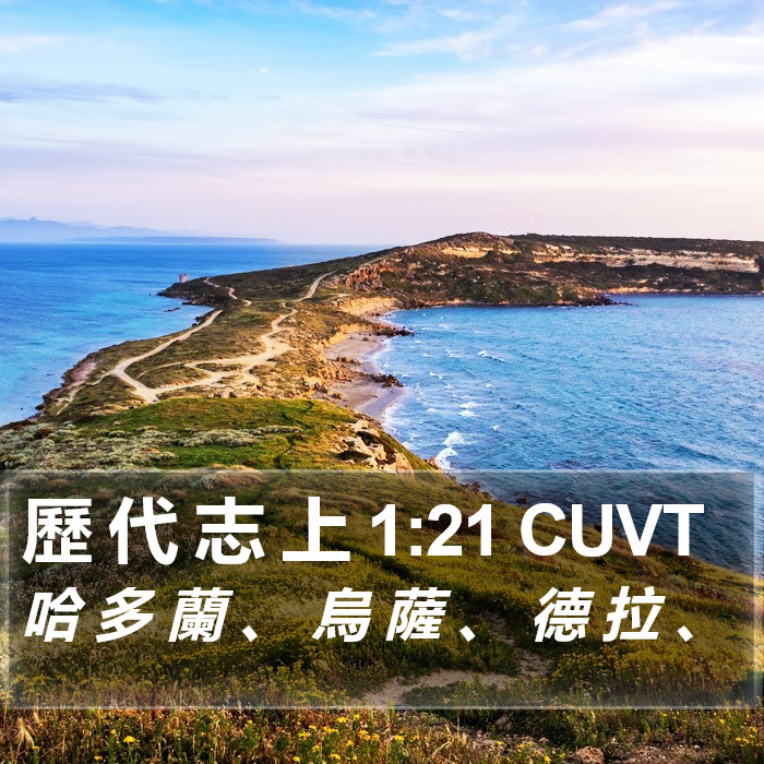 歷 代 志 上 1:21 CUVT Bible Study