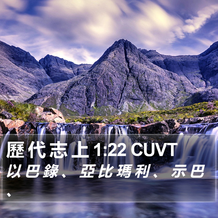 歷 代 志 上 1:22 CUVT Bible Study