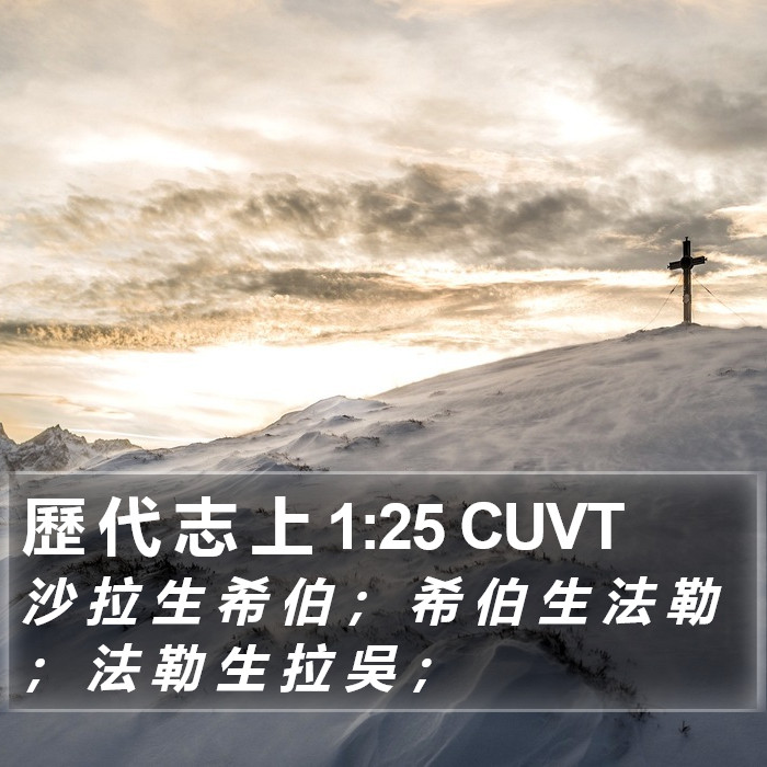 歷 代 志 上 1:25 CUVT Bible Study