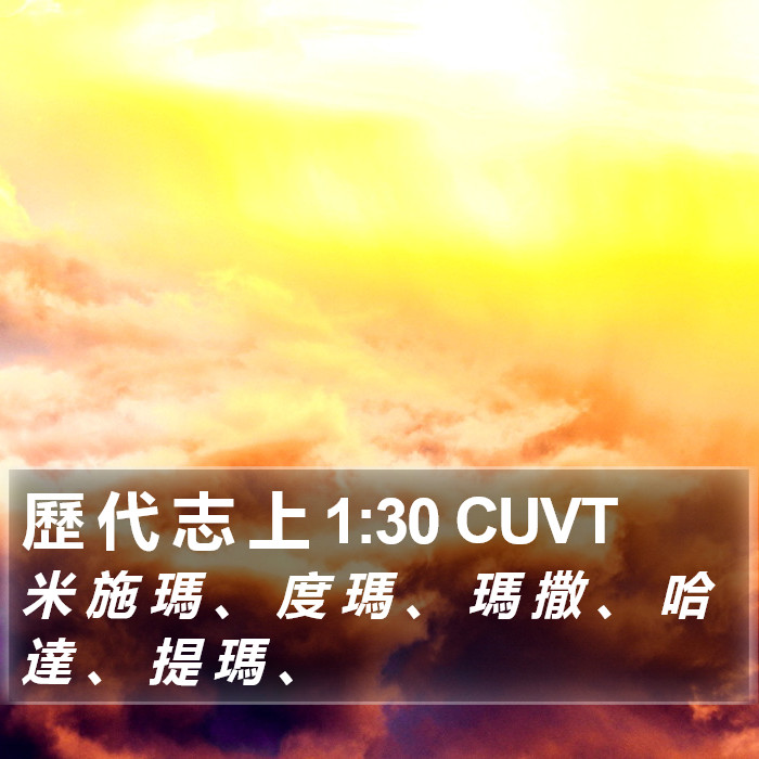 歷 代 志 上 1:30 CUVT Bible Study