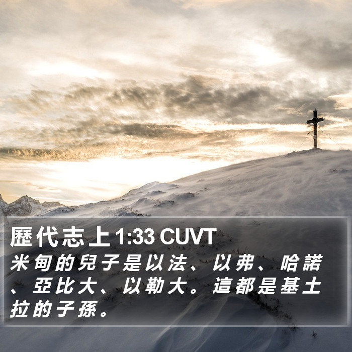 歷 代 志 上 1:33 CUVT Bible Study