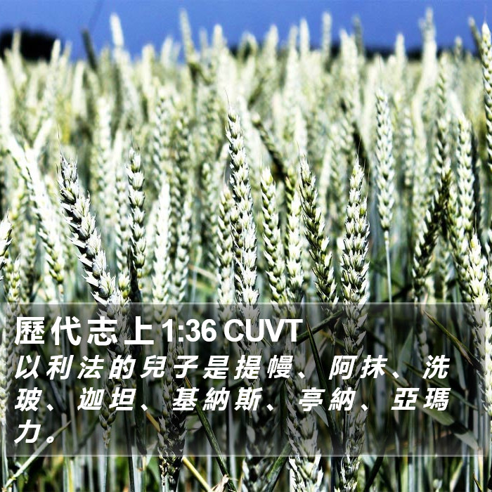 歷 代 志 上 1:36 CUVT Bible Study