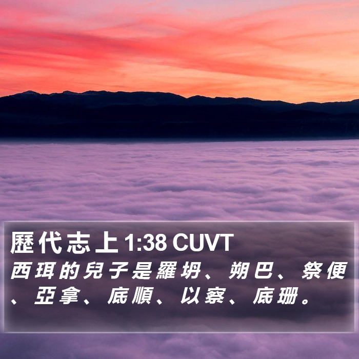 歷 代 志 上 1:38 CUVT Bible Study