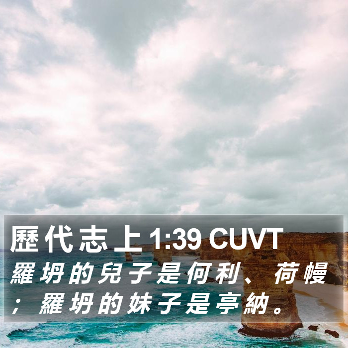 歷 代 志 上 1:39 CUVT Bible Study