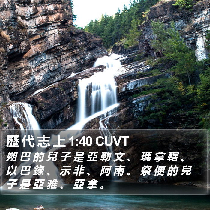 歷 代 志 上 1:40 CUVT Bible Study