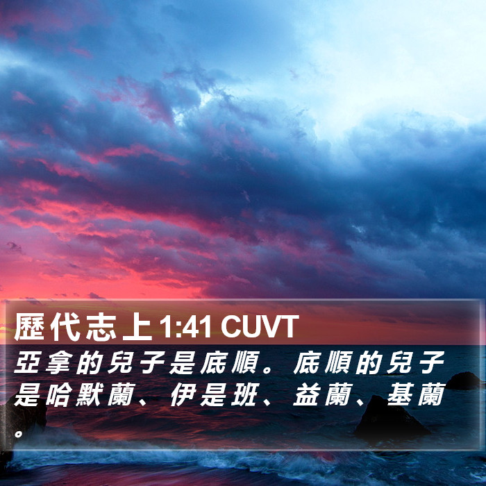 歷 代 志 上 1:41 CUVT Bible Study