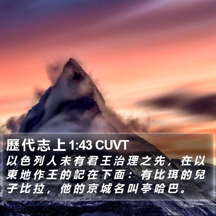 歷 代 志 上 1:43 CUVT Bible Study