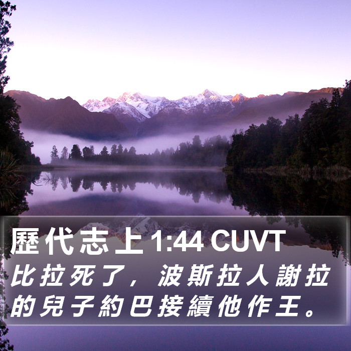 歷 代 志 上 1:44 CUVT Bible Study