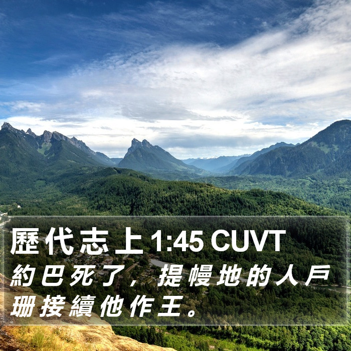 歷 代 志 上 1:45 CUVT Bible Study