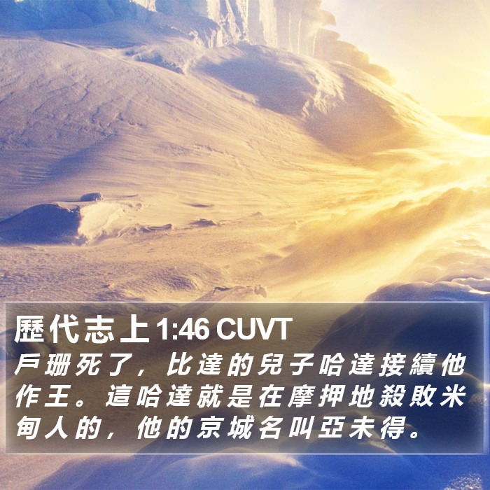 歷 代 志 上 1:46 CUVT Bible Study