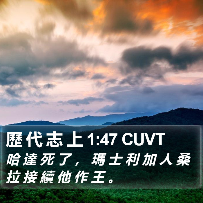 歷 代 志 上 1:47 CUVT Bible Study