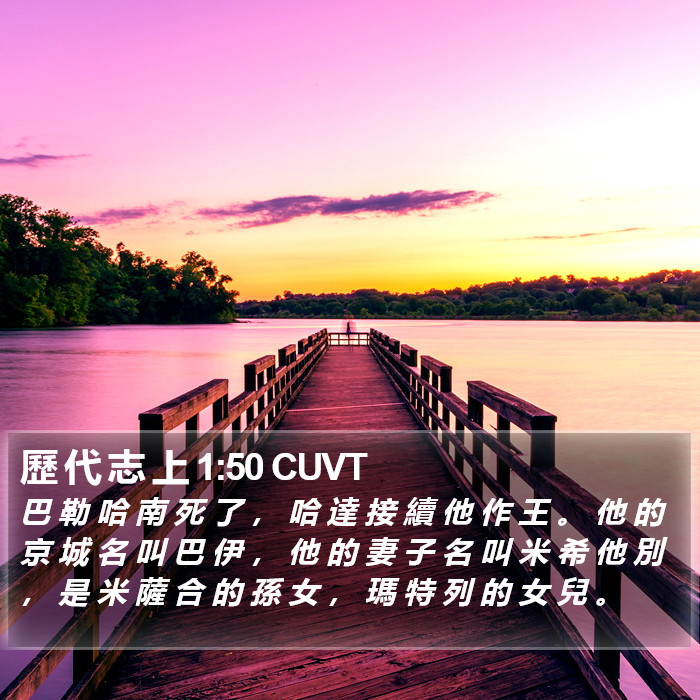 歷 代 志 上 1:50 CUVT Bible Study