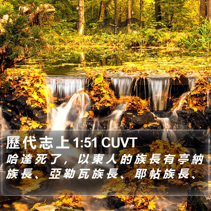 歷 代 志 上 1:51 CUVT Bible Study