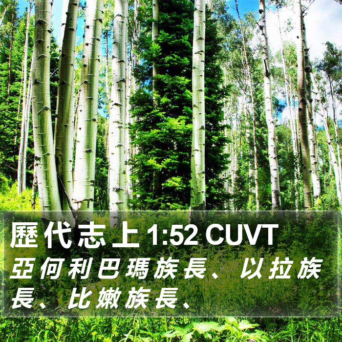 歷 代 志 上 1:52 CUVT Bible Study