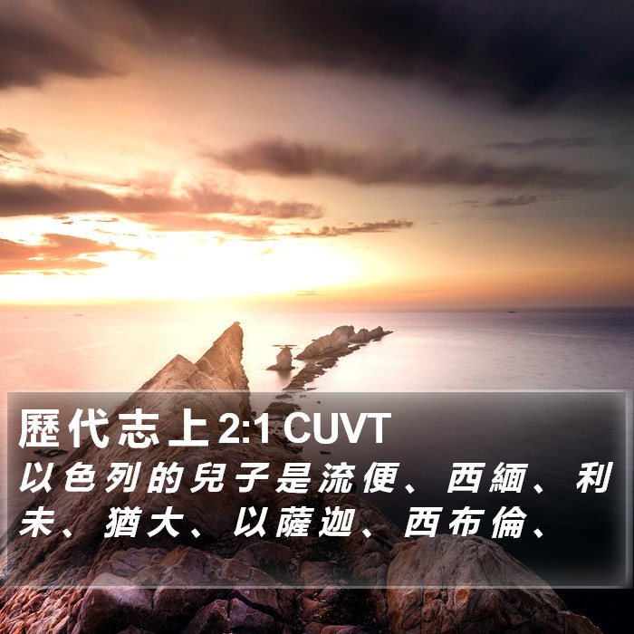 歷 代 志 上 2:1 CUVT Bible Study