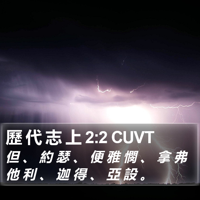 歷 代 志 上 2:2 CUVT Bible Study