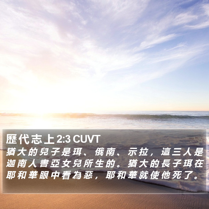 歷 代 志 上 2:3 CUVT Bible Study