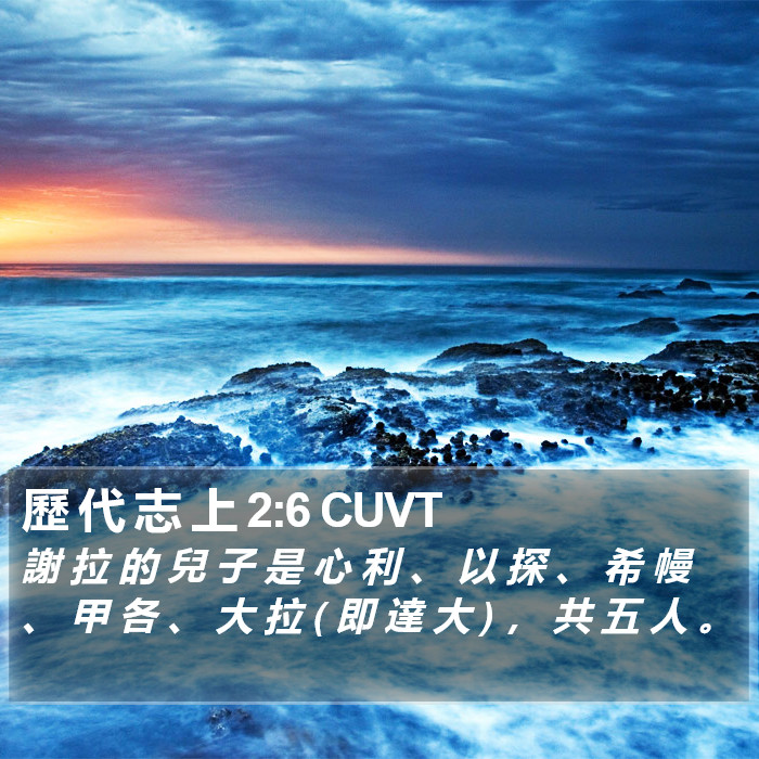 歷 代 志 上 2:6 CUVT Bible Study