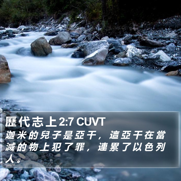 歷 代 志 上 2:7 CUVT Bible Study