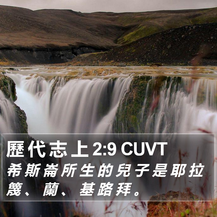 歷 代 志 上 2:9 CUVT Bible Study