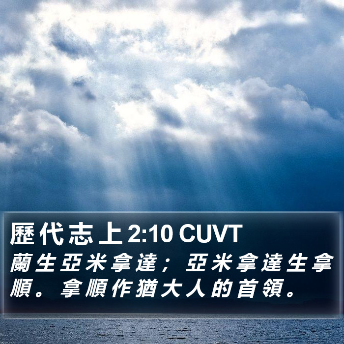 歷 代 志 上 2:10 CUVT Bible Study