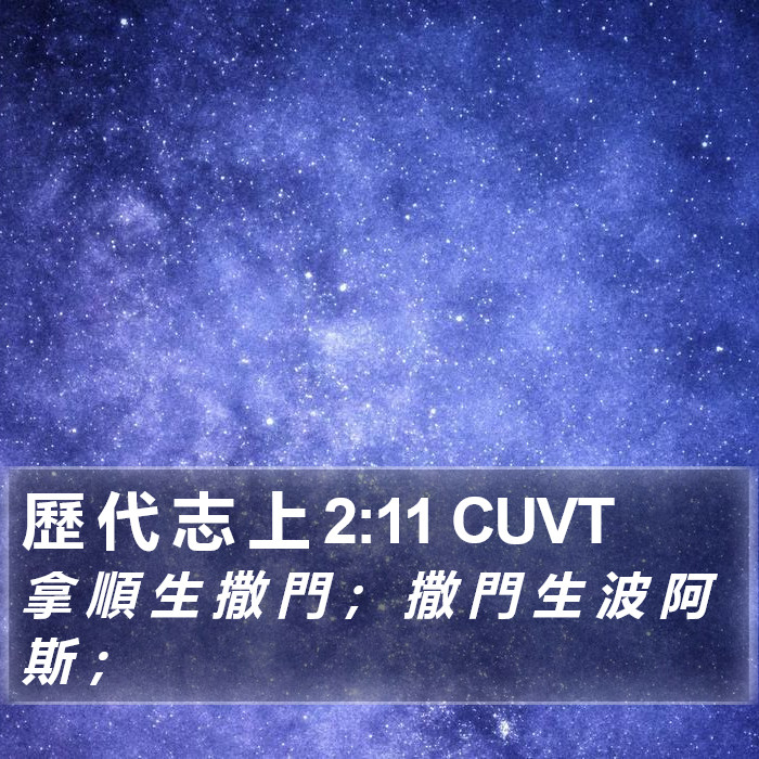 歷 代 志 上 2:11 CUVT Bible Study