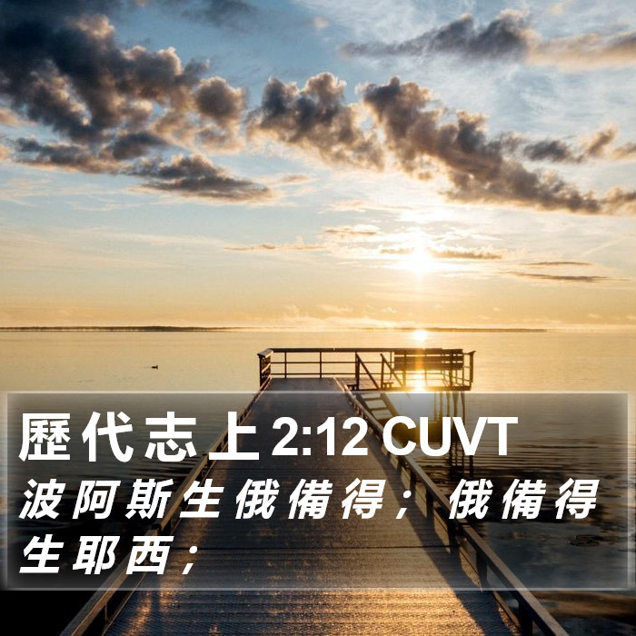 歷 代 志 上 2:12 CUVT Bible Study