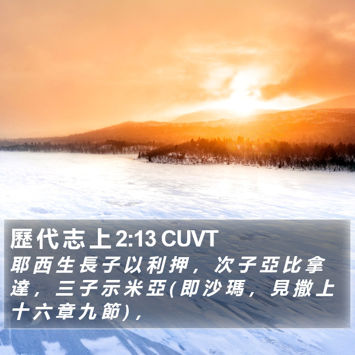 歷 代 志 上 2:13 CUVT Bible Study