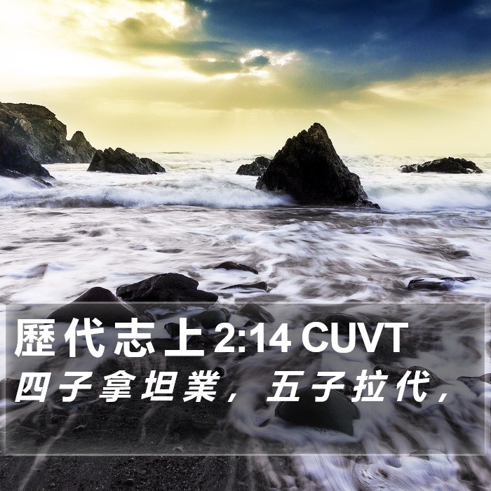 歷 代 志 上 2:14 CUVT Bible Study