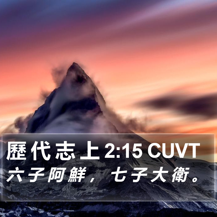 歷 代 志 上 2:15 CUVT Bible Study