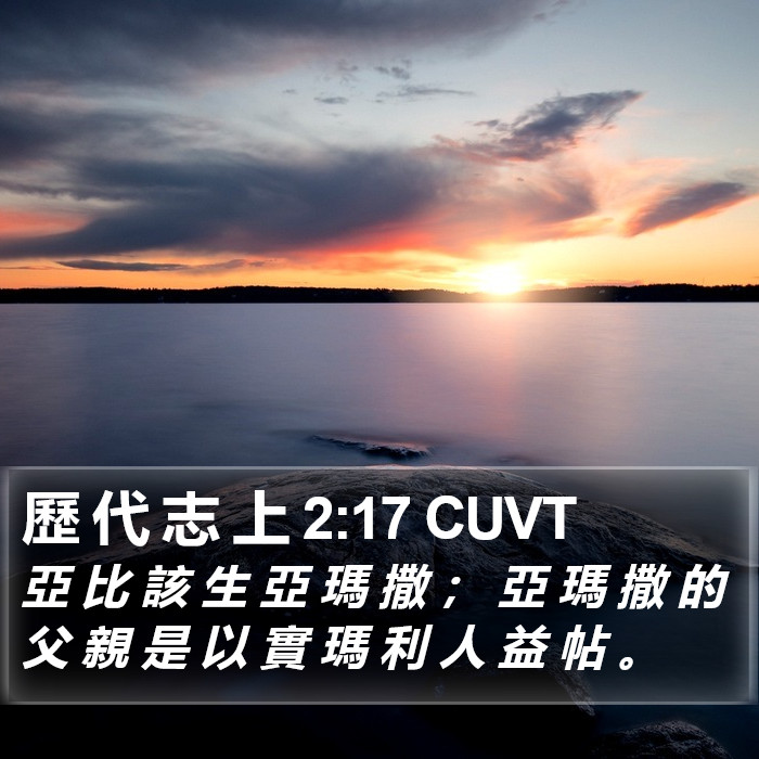 歷 代 志 上 2:17 CUVT Bible Study