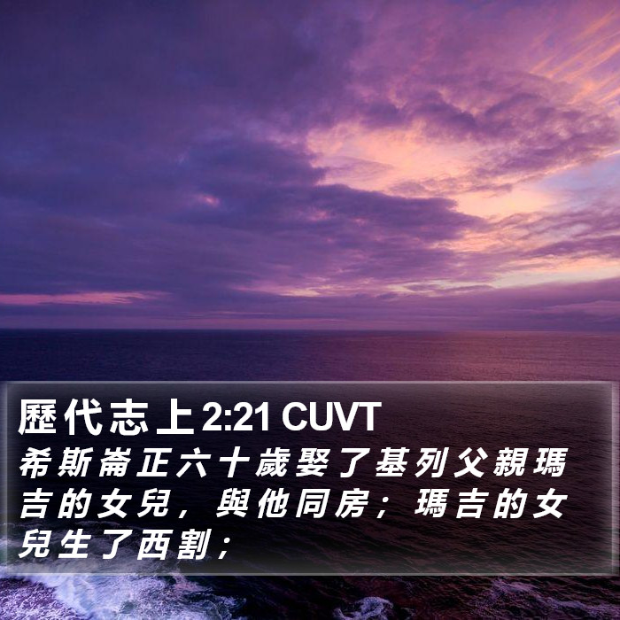 歷 代 志 上 2:21 CUVT Bible Study