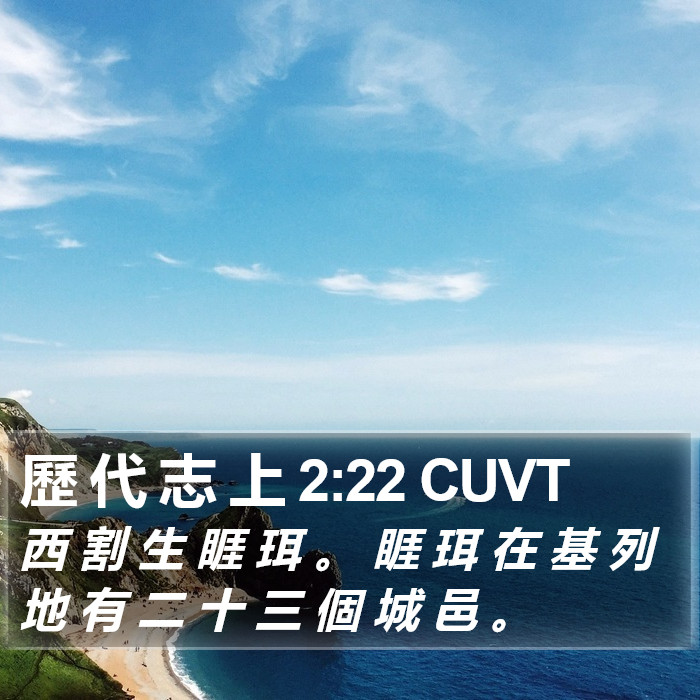 歷 代 志 上 2:22 CUVT Bible Study