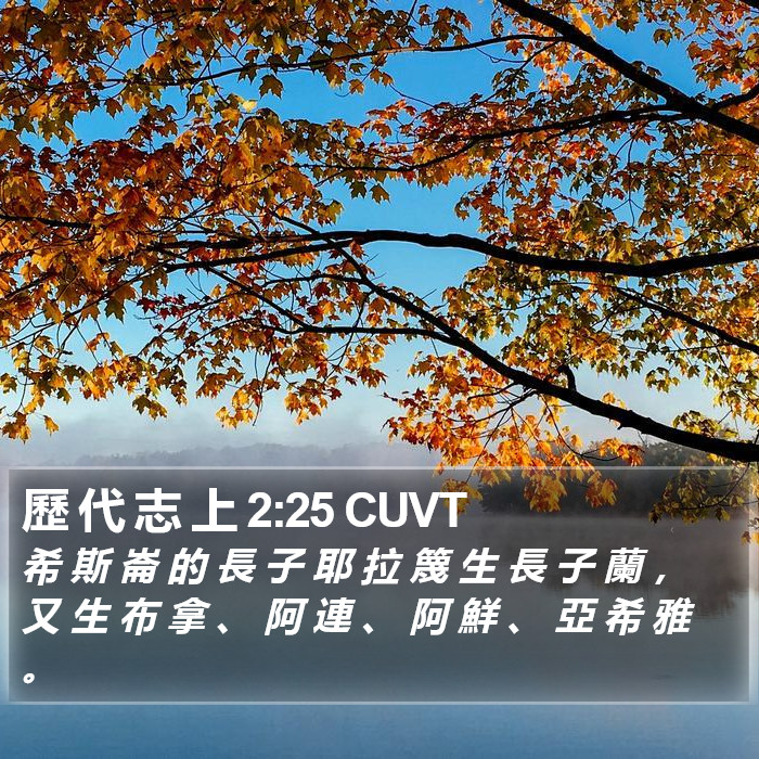 歷 代 志 上 2:25 CUVT Bible Study