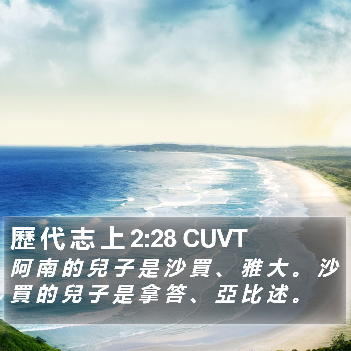 歷 代 志 上 2:28 CUVT Bible Study