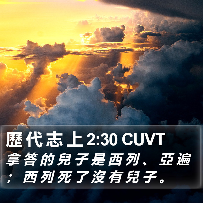 歷 代 志 上 2:30 CUVT Bible Study