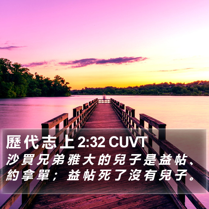 歷 代 志 上 2:32 CUVT Bible Study