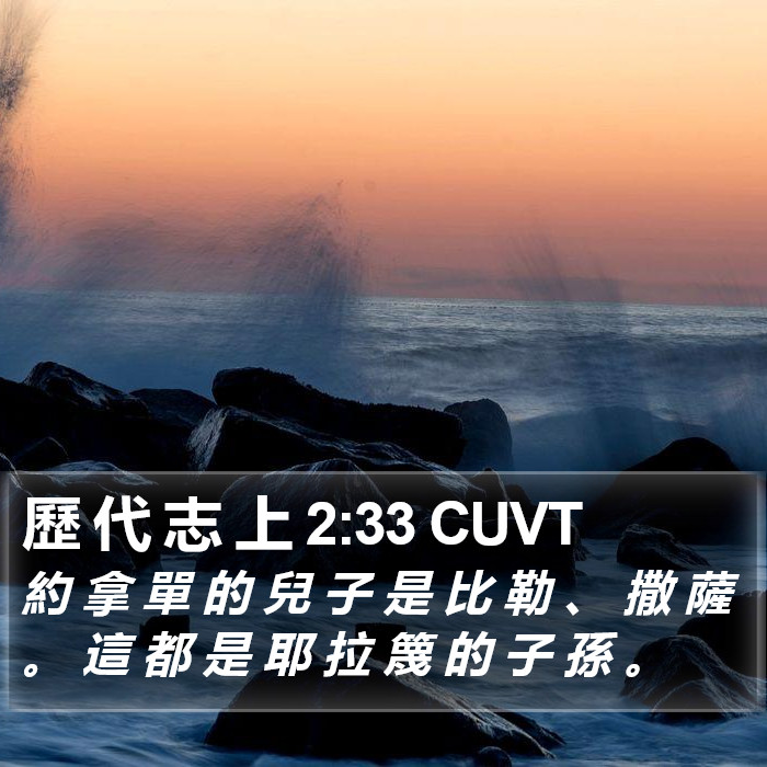 歷 代 志 上 2:33 CUVT Bible Study