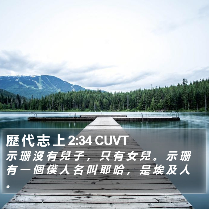 歷 代 志 上 2:34 CUVT Bible Study