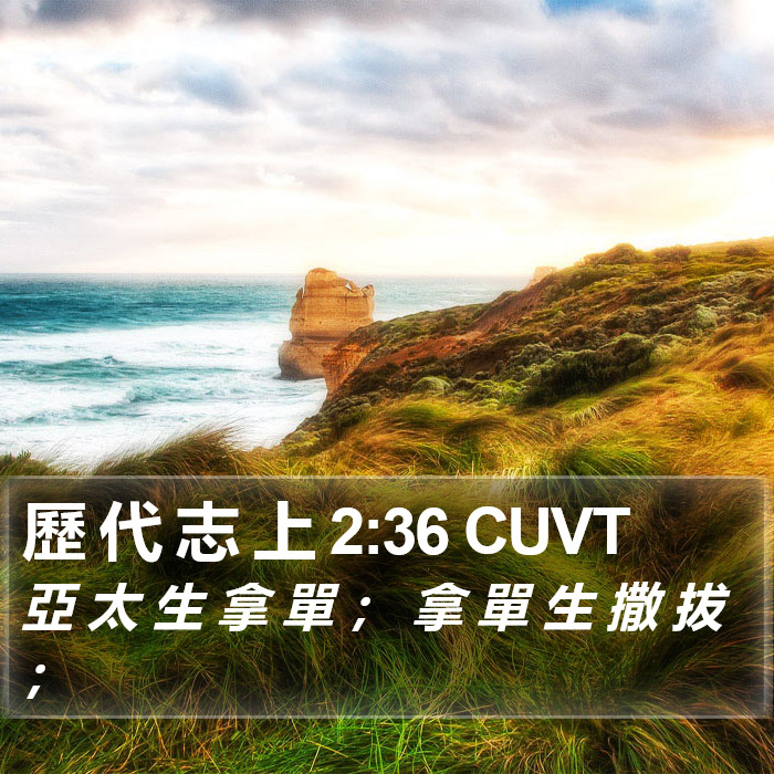 歷 代 志 上 2:36 CUVT Bible Study