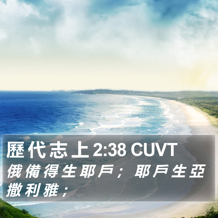 歷 代 志 上 2:38 CUVT Bible Study