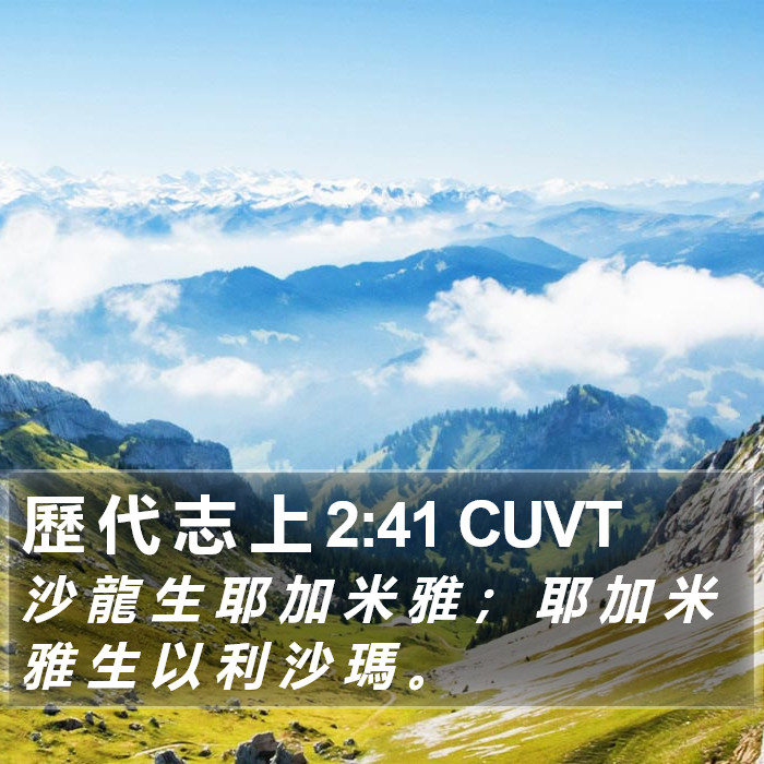 歷 代 志 上 2:41 CUVT Bible Study