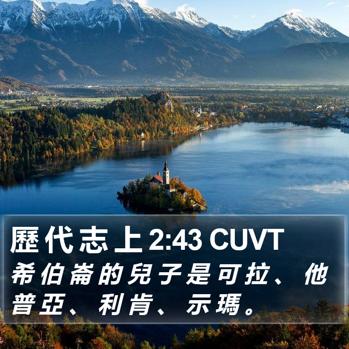 歷 代 志 上 2:43 CUVT Bible Study