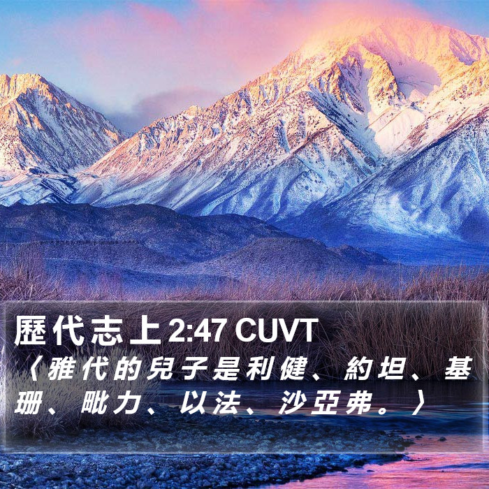 歷 代 志 上 2:47 CUVT Bible Study