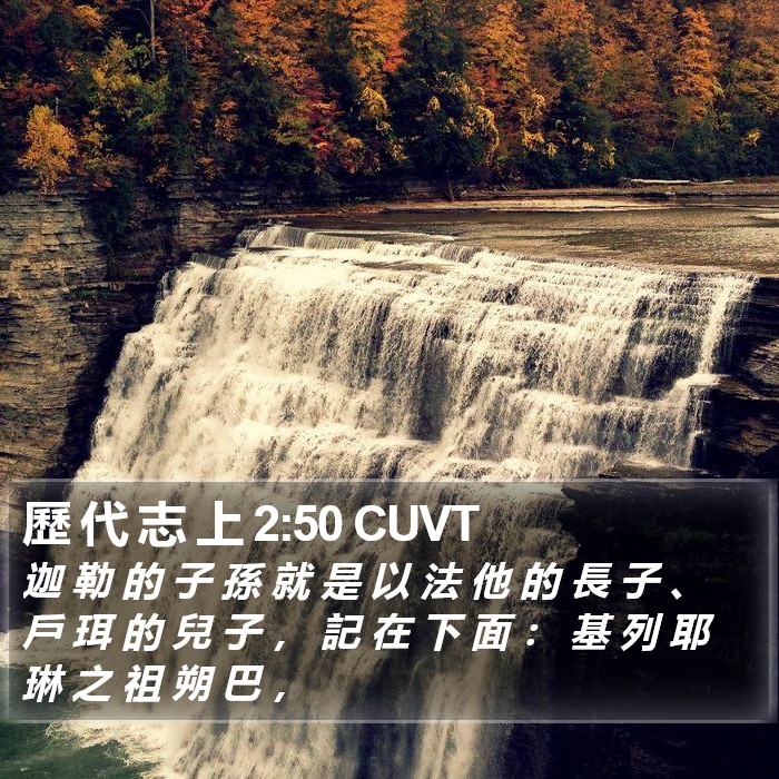 歷 代 志 上 2:50 CUVT Bible Study