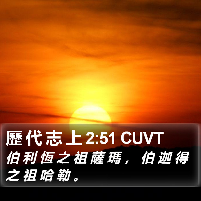 歷 代 志 上 2:51 CUVT Bible Study