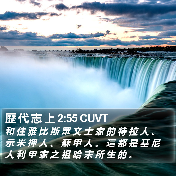 歷 代 志 上 2:55 CUVT Bible Study