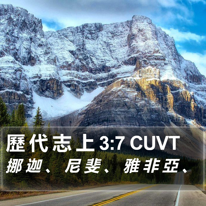 歷 代 志 上 3:7 CUVT Bible Study